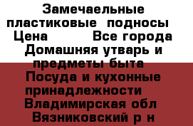 Замечаельные пластиковые  подносы › Цена ­ 150 - Все города Домашняя утварь и предметы быта » Посуда и кухонные принадлежности   . Владимирская обл.,Вязниковский р-н